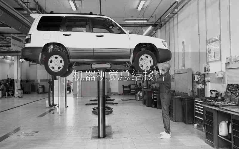 機(jī)器視覺總結(jié)報告