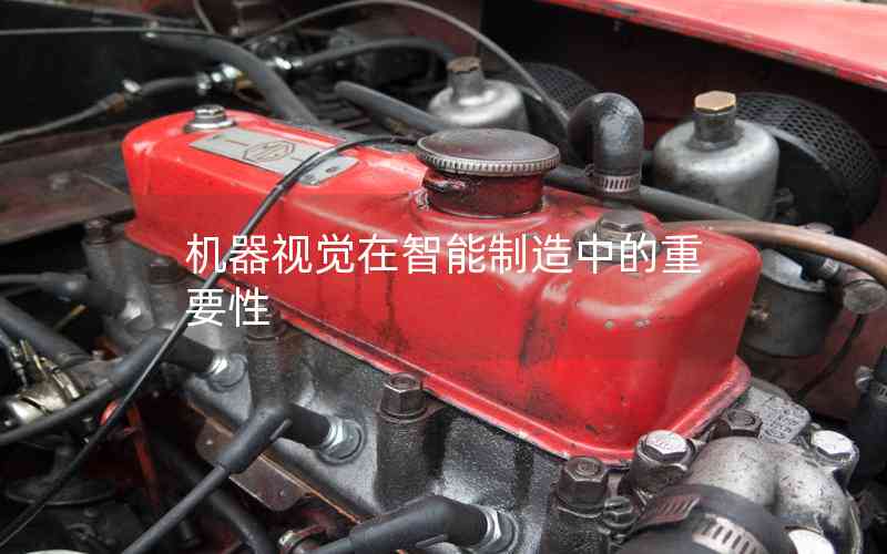 機(jī)器視覺在智能制造中的重要性