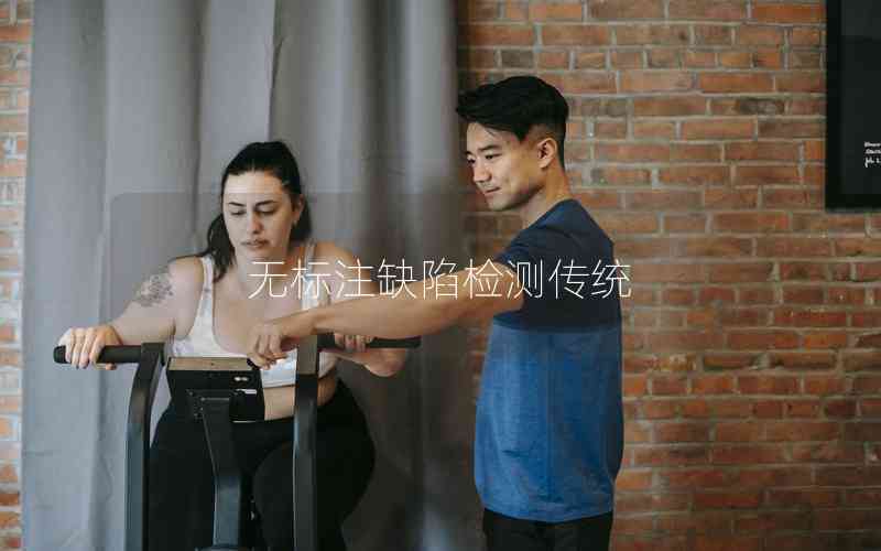 無(wú)標(biāo)注缺陷檢測(cè)傳統(tǒng)