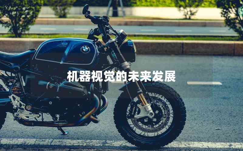機(jī)器視覺的未來(lái)發(fā)展