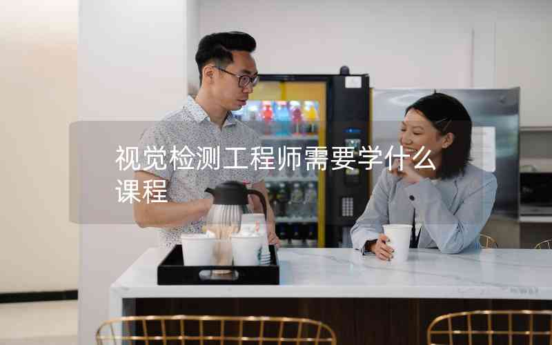 視覺檢測工程師需要學(xué)什么課程