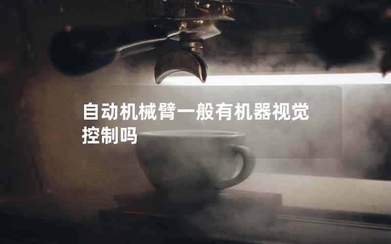 自動(dòng)機(jī)械臂一般有機(jī)器視覺(jué)控制嗎