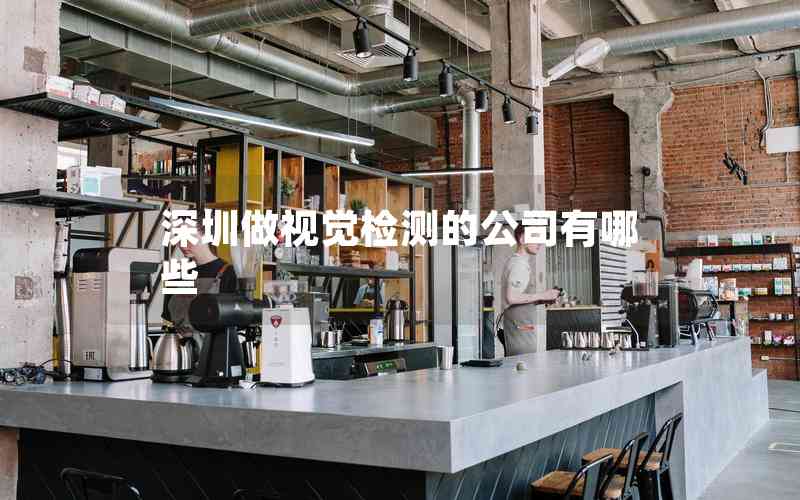深圳做視覺檢測(cè)的公司有哪些
