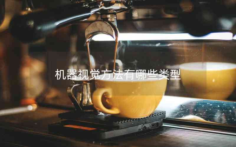 機(jī)器視覺方法有哪些類型