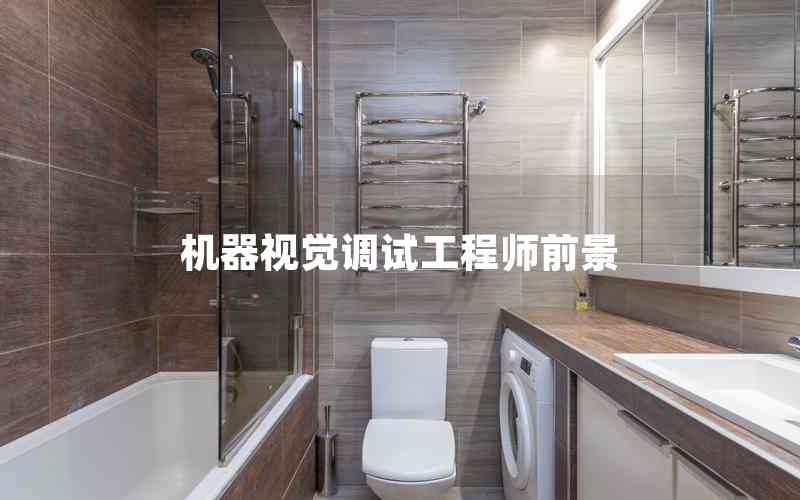 機(jī)器視覺調(diào)試工程師前景