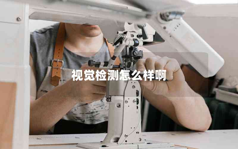 視覺(jué)檢測(cè)怎么樣啊