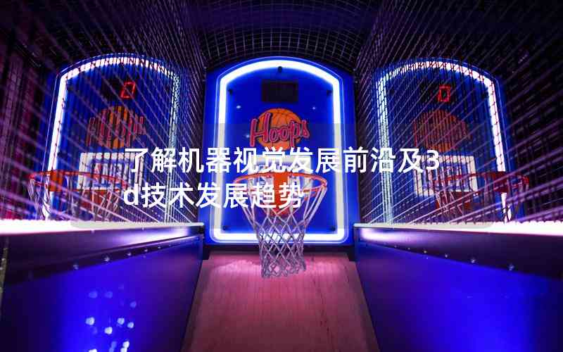 了解機(jī)器視覺(jué)發(fā)展前沿及3d技術(shù)發(fā)展趨勢(shì)