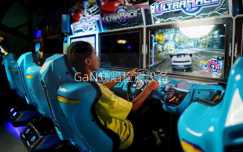 GaN缺陷檢測(cè)設(shè)備