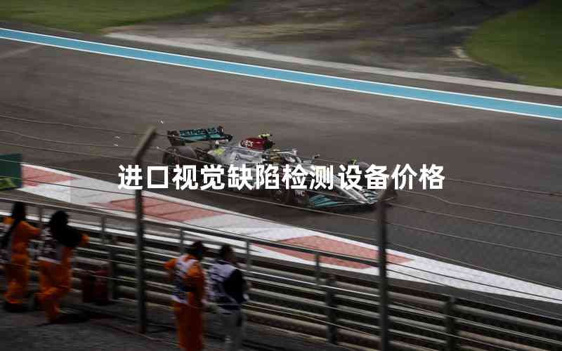 進口視覺缺陷檢測設(shè)備價格