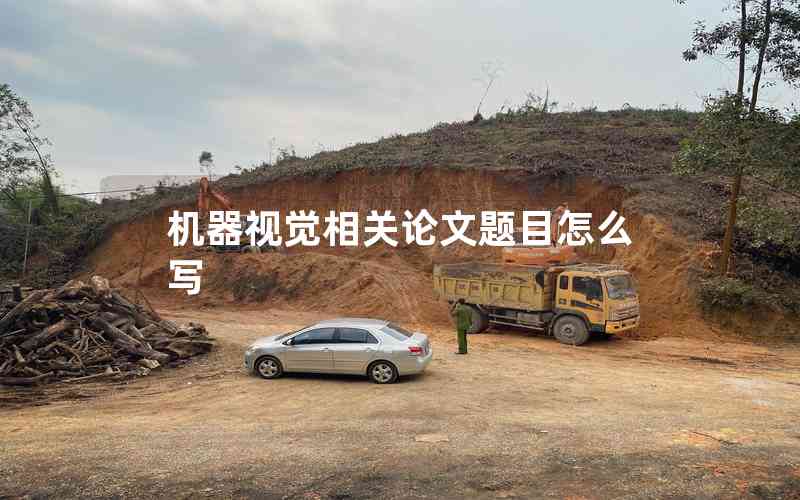 機(jī)器視覺相關(guān)論文題目怎么寫