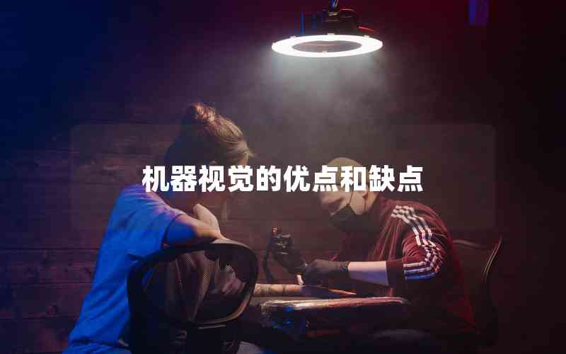 機器視覺的優(yōu)點和缺點