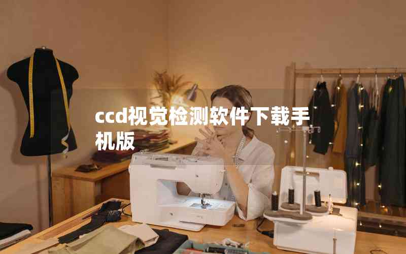 ccd視覺檢測軟件下載手機(jī)版