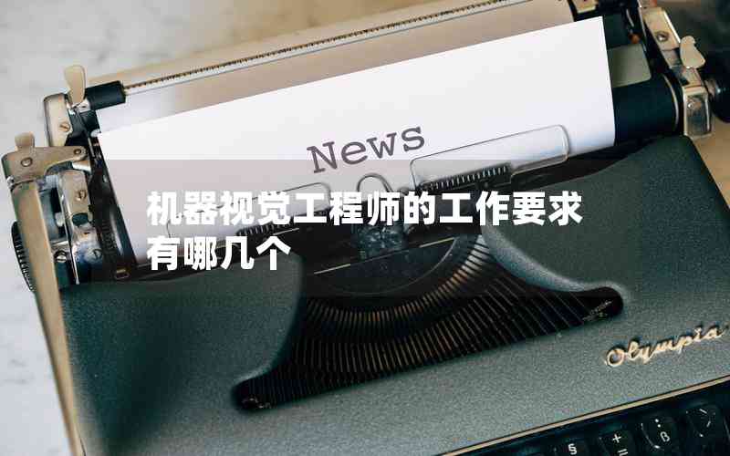 機器視覺工程師的工作要求有哪幾個