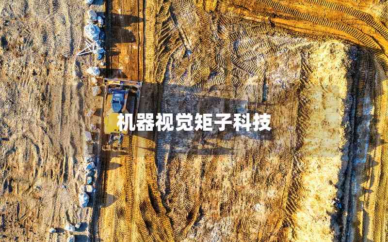 機器視覺矩子科技