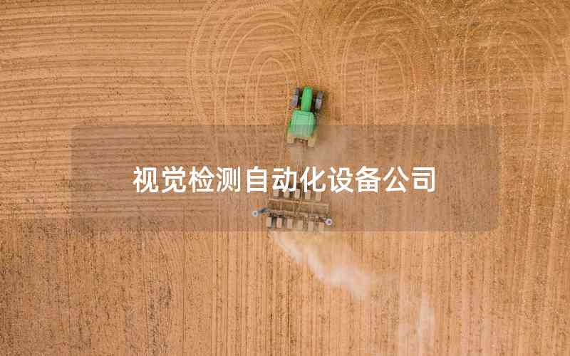 視覺檢測(cè)自動(dòng)化設(shè)備公司