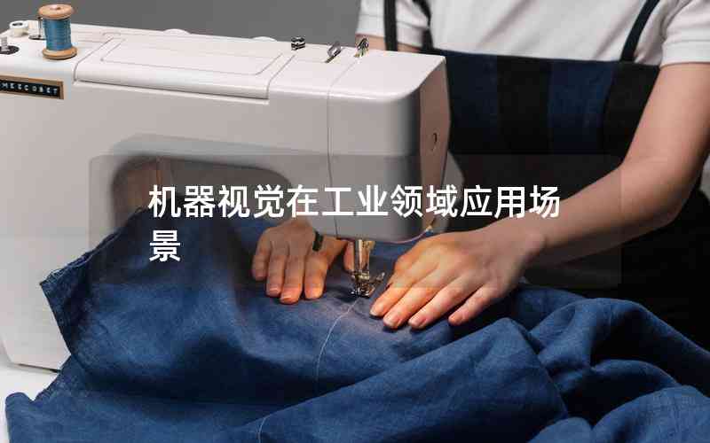 機(jī)器視覺(jué)在工業(yè)領(lǐng)域應(yīng)用場(chǎng)景