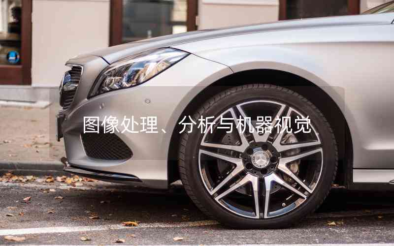 圖像處理、分析與機(jī)器視覺(jué)