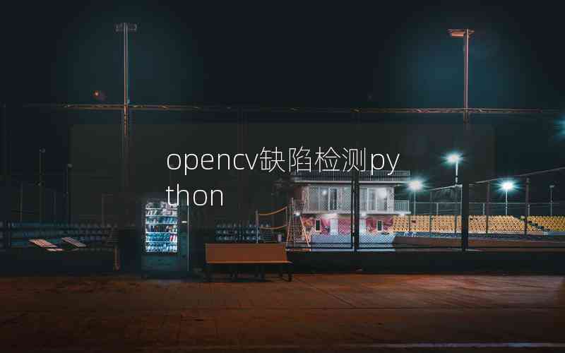 opencv缺陷檢測python