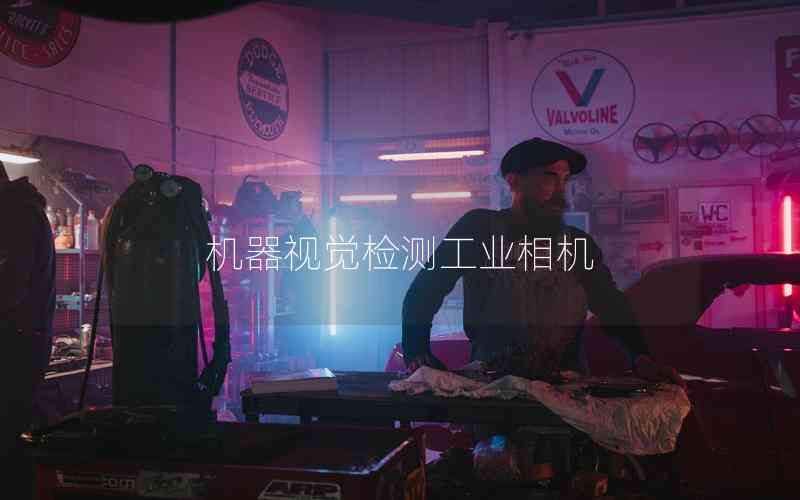 機(jī)器視覺(jué)檢測(cè)工業(yè)相機(jī)