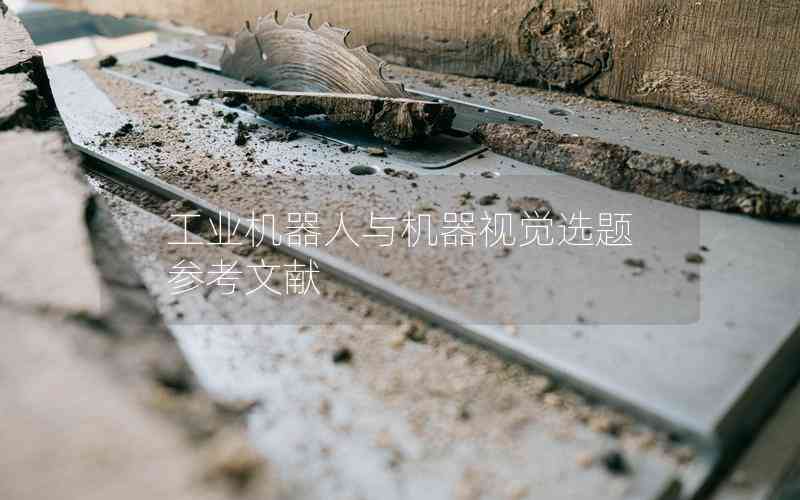 工業(yè)機(jī)器人與機(jī)器視覺(jué)選題參考文獻(xiàn)