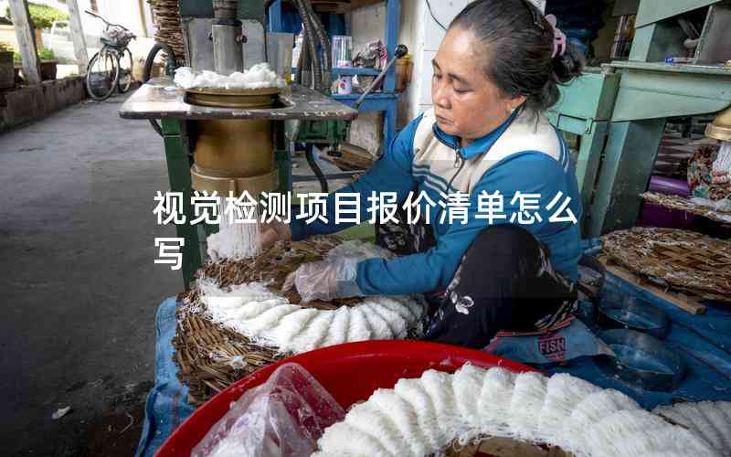視覺檢測項目報價清單怎么寫