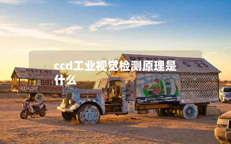 ccd工業(yè)視覺檢測(cè)原理是什么