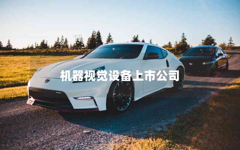 機(jī)器視覺(jué)設(shè)備上市公司