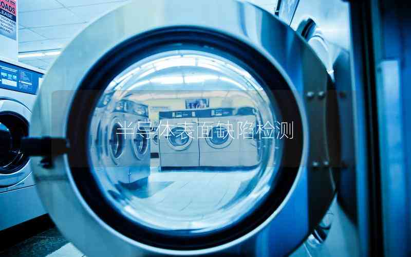 半導體表面缺陷檢測