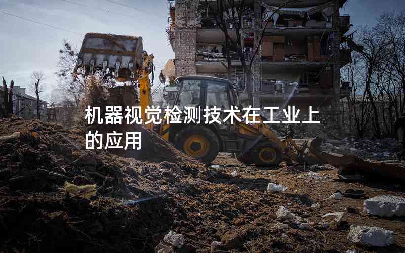 機(jī)器視覺(jué)檢測(cè)技術(shù)在工業(yè)上的應(yīng)用