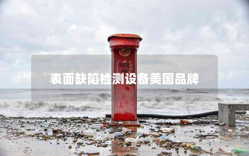 表面缺陷檢測設備美國品牌