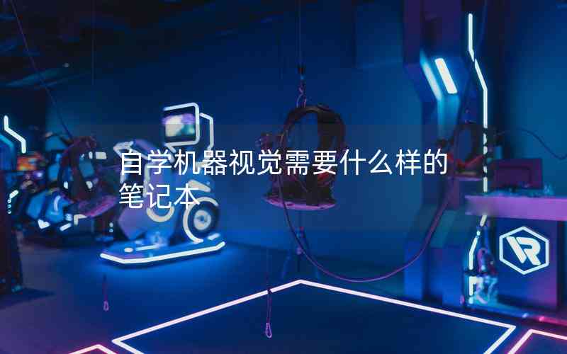 自學(xué)機(jī)器視覺(jué)需要什么樣的筆記本