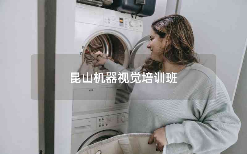 昆山機(jī)器視覺(jué)培訓(xùn)班