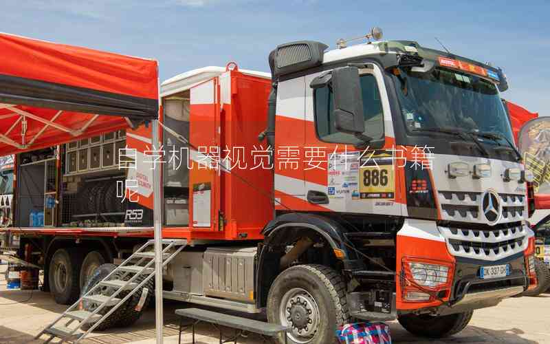 自學(xué)機(jī)器視覺(jué)需要什么書(shū)籍呢