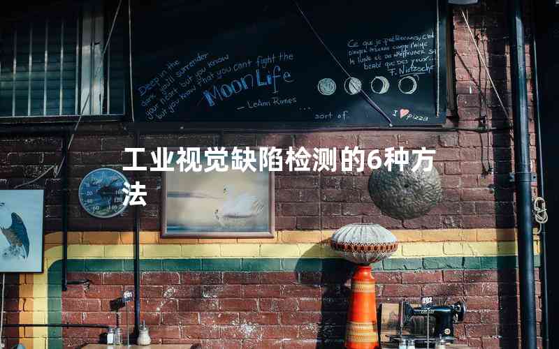 工業(yè)視覺缺陷檢測(cè)的6種方法