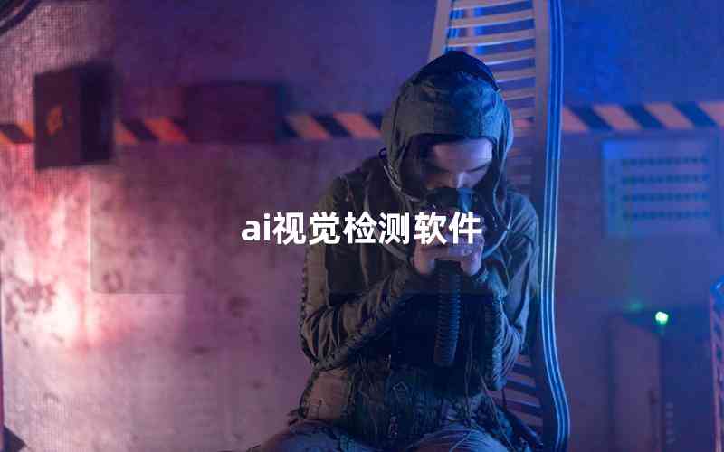 ai視覺檢測軟件