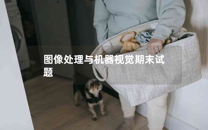 圖像處理與機(jī)器視覺期末試題