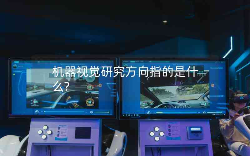 機(jī)器視覺(jué)研究方向指的是什么?
