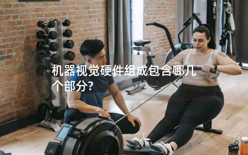 機器視覺硬件組成包含哪幾個部分?