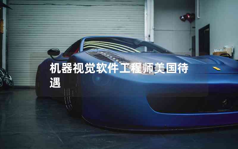 機器視覺軟件工程師美國待遇