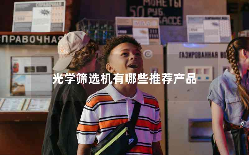 光學篩選機有哪些推薦產(chǎn)品