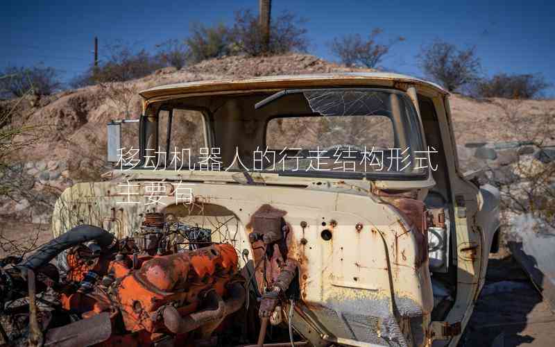 移動機器人的行走結構形式主要有