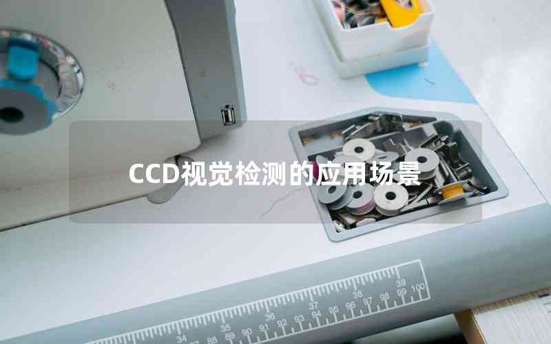 CCD視覺檢測的應用場景