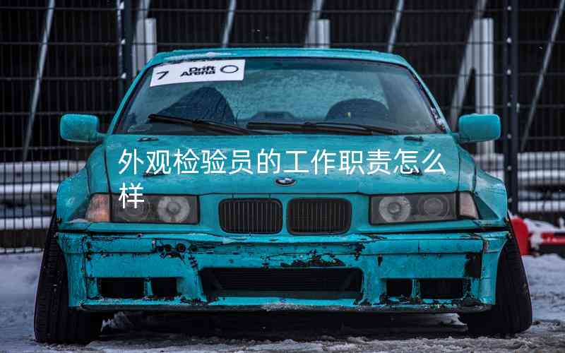 外觀檢驗員的工作職責(zé)怎么樣