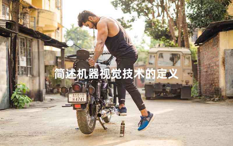 簡述機(jī)器視覺技術(shù)的定義
