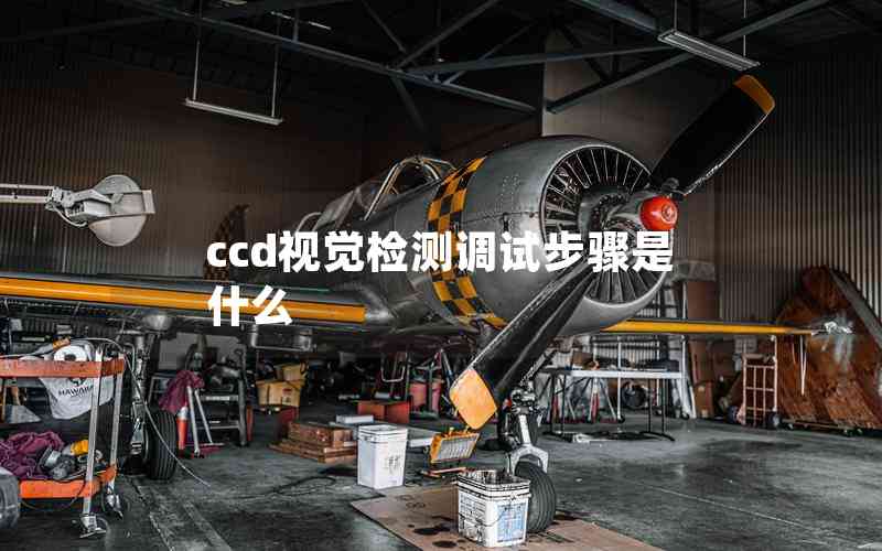 ccd視覺(jué)檢測(cè)調(diào)試步驟是什么