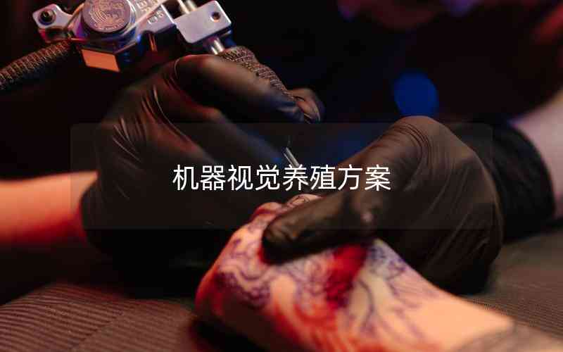 機器視覺養(yǎng)殖方案