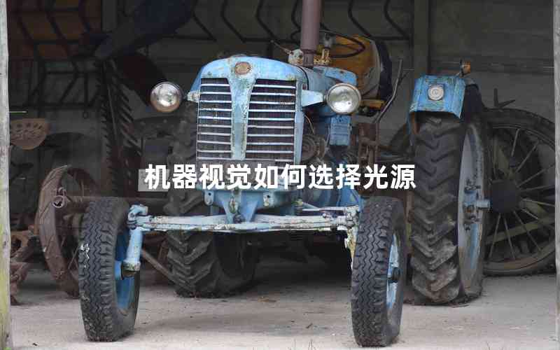 機器視覺如何選擇光源