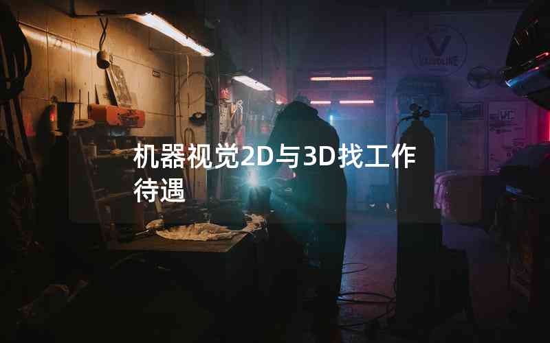 機器視覺2D與3D找工作待遇