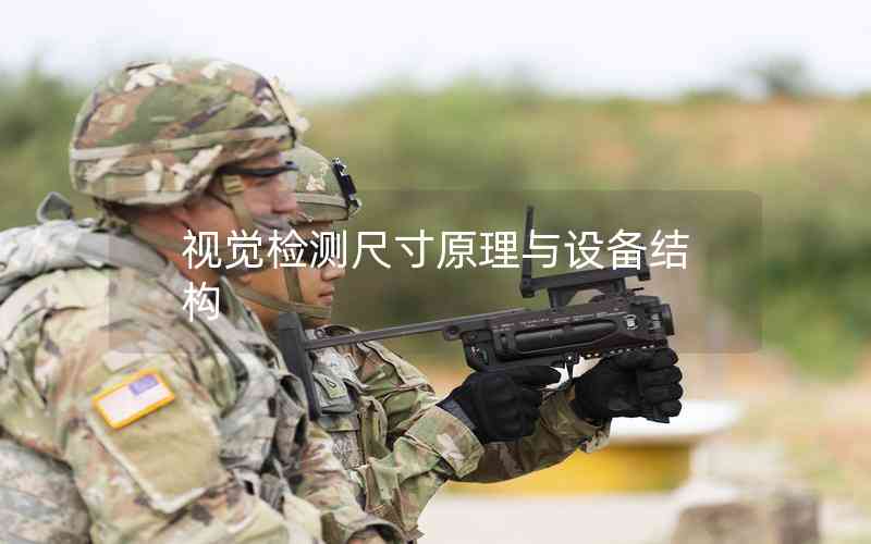 視覺檢測(cè)尺寸原理與設(shè)備結(jié)構(gòu)