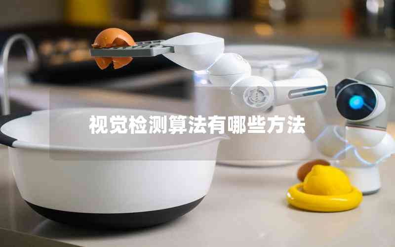 視覺檢測(cè)算法有哪些方法